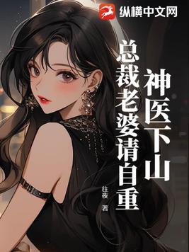 神医下山:总裁老婆请自重