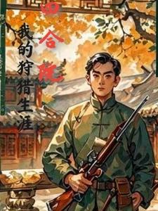 四合院:开局带着一条猎犬