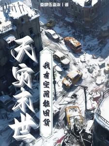 天灾末世:囤满空间再求生