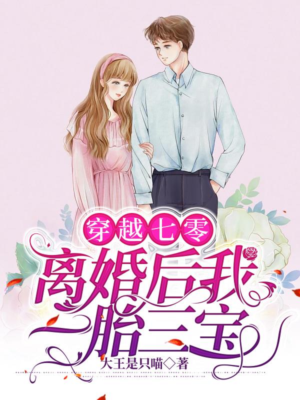穿越七零:离婚后我一胎三宝