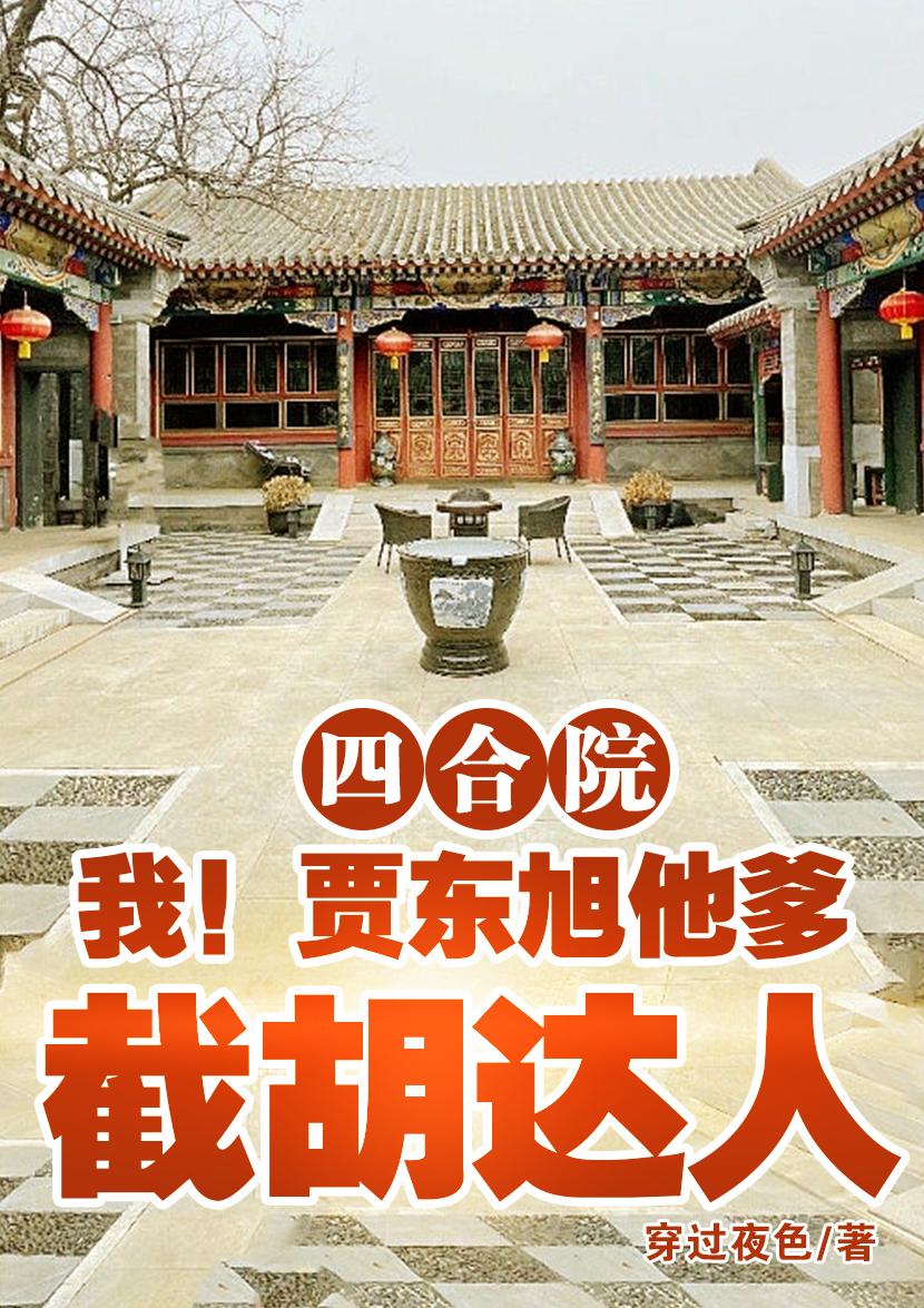 四合院:我!贾东旭他爹截胡达人