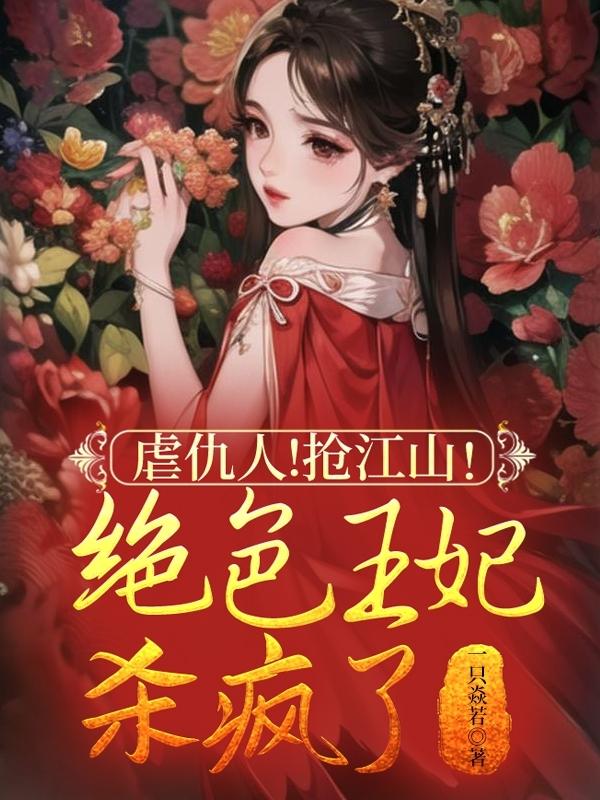 虐仇人!抢江山!绝色王妃杀疯了