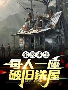 求生:从一座破铁屋开始
