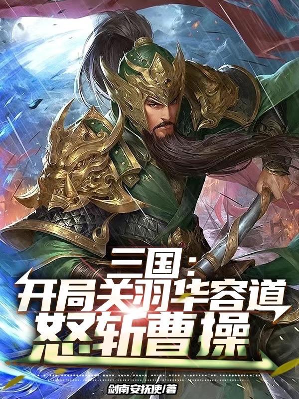 三国:开局关羽华容道怒斩曹操