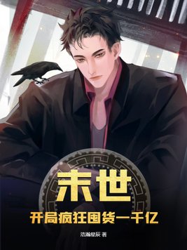 末世:开局疯狂囤货一千亿