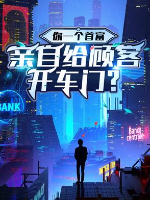 你一个首富,亲自给顾客开车门?