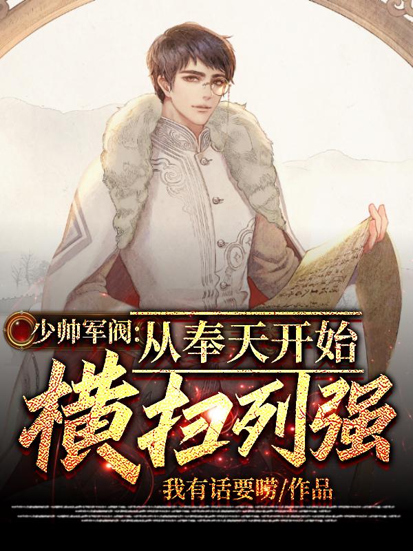 少帅军阀:从奉天开始横扫列强