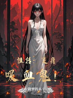 变女吸血鬼小说