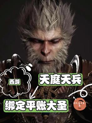 西游:天庭天兵,绑定平账大圣!