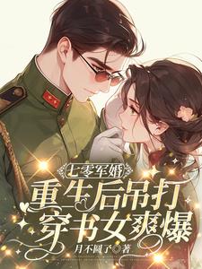 军婚超宠,重生后我手撕穿书女