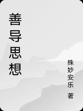 善导大师偈语全篇