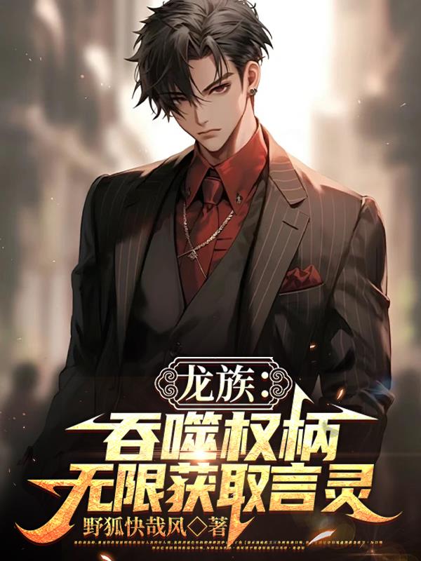 龙族:吞噬权柄!无限获取言灵