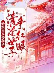 娇娇贵女要和离,清冷世子争红眼