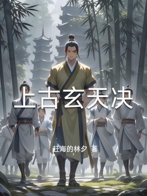 上古玄兽故事