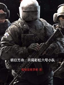明日方舟:开局彩虹六号小队
