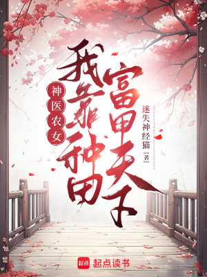 神医农女:我靠种田富甲天下