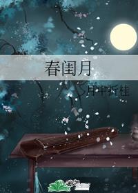 春闺密录厂公太撩人全文免费阅读