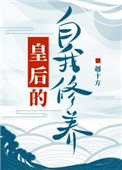 皇后的自我修养有哪些
