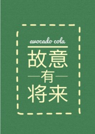 故意有所为而不为
