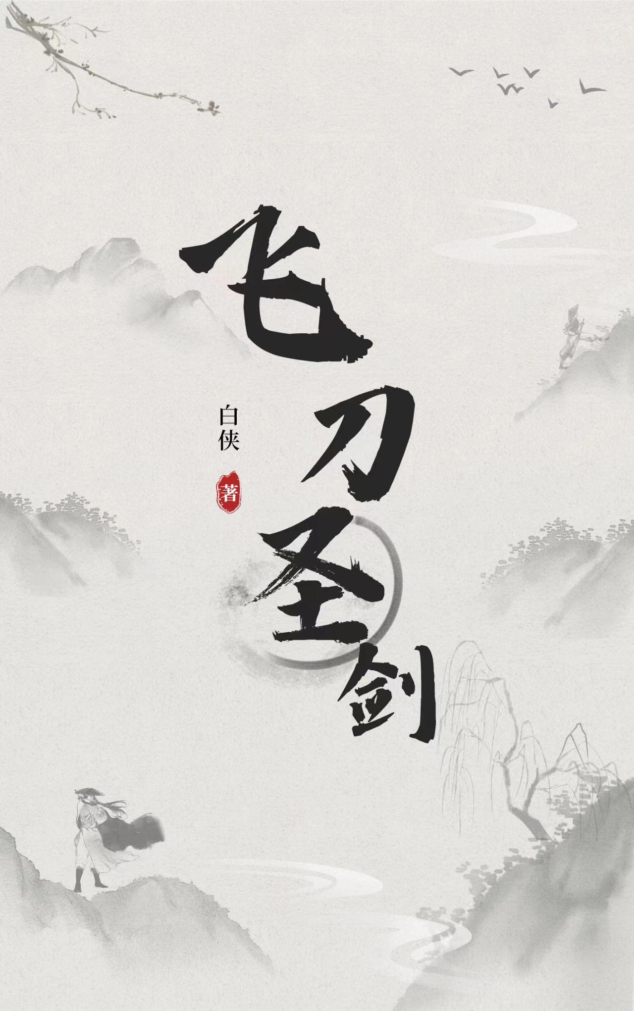 飞刀圣剑下部